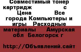 Совместимый тонер-картридж IG (IG-364X) cс364X › Цена ­ 2 700 - Все города Компьютеры и игры » Расходные материалы   . Амурская обл.,Белогорск г.